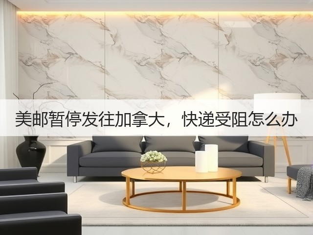 美邮暂停发往加拿大,快递受阻怎么办(图1) 美邮暂停发往加拿大,快递受阻怎么办(图1)