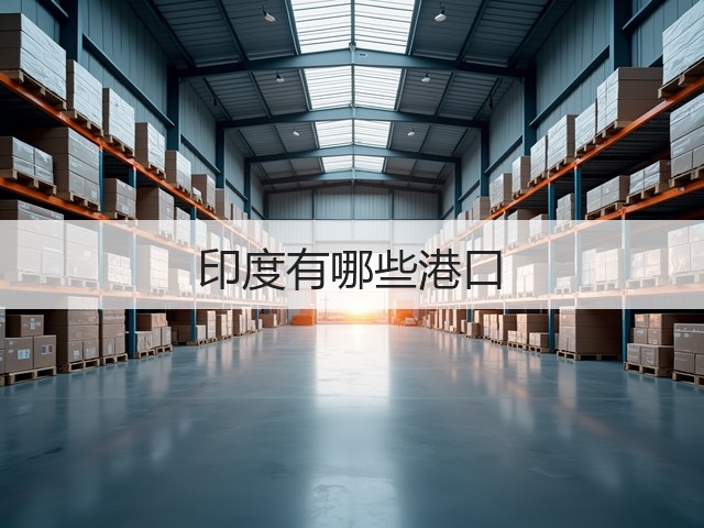 印度有哪些港口(图1) 印度有哪些港口(图1)
