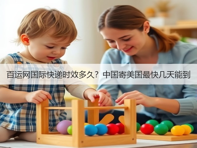 百运网国际快递时效多久？中国寄美国最快几天能到(图2)