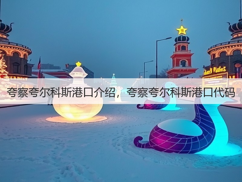 夸察夸尔科斯港口介绍，夸察夸尔科斯港口代码