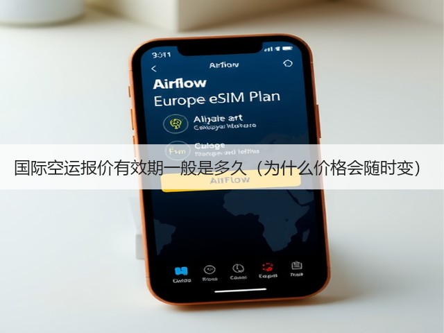 国际空运报价有效期一般是多久（为什么价格会随时变）(图2)