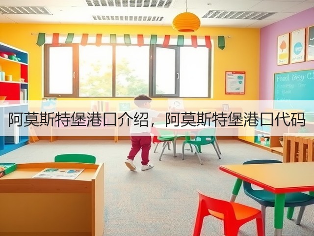 阿莫斯特堡港口介绍，阿莫斯特堡港口代码(图1)