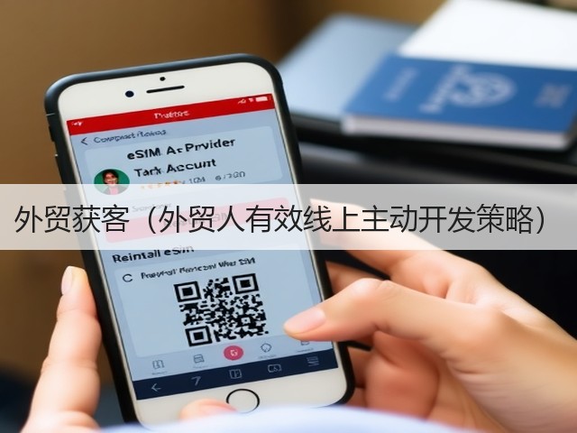 外贸获客（外贸人有效线上主动开发策略）(图1)