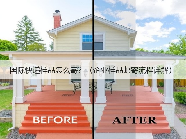 国际快递样品怎么寄?(企业样品邮寄流程详解)(图2) 国际快递样品怎么寄?(企业样品邮寄流程详解)(图2)