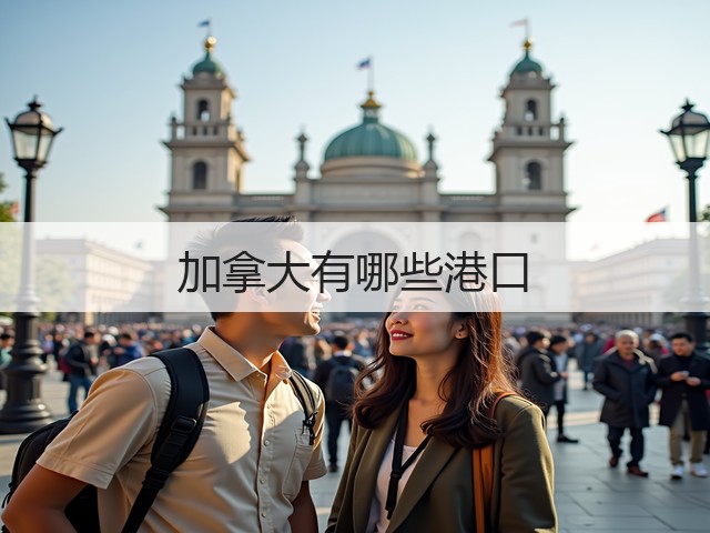 加拿大有哪些港口(图1)