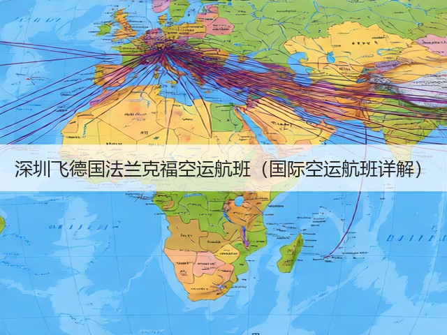 深圳飞德国法兰克福空运航班(国际空运航班详解)(图2) 深圳飞德国法兰克福空运航班(国际空运航班详解)(图2)