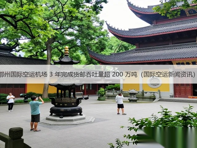 鄂州国际空运机场 3 年完成货邮吞吐量超 200 万吨（国际空运新闻资讯）(图1)