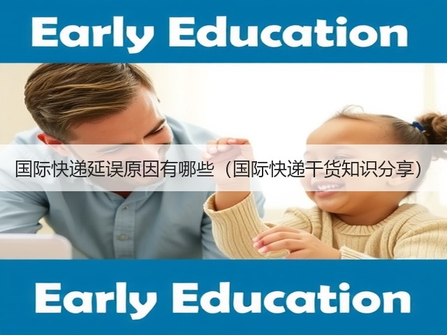 国际快递延误原因有哪些(国际快递干货知识分享)(图3) 国际快递延误原因有哪些(国际快递干货知识分享)(图3)