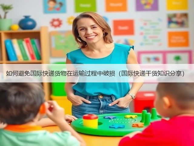 如何避免国际快递货物在运输过程中破损(国际快递干货知识分享)(图3) 如何避免国际快递货物在运输过程中破损(国际快递干货知识分享)(图3)