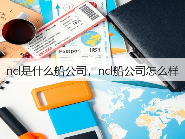 ncl是什么船公司，ncl船公司怎么样(图1)