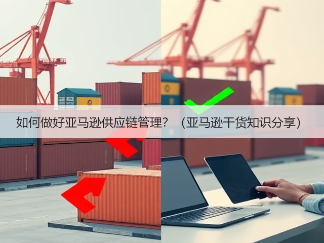 如何做好亚马逊供应链管理?(亚马逊干货知识分享)(图1) 如何做好亚马逊供应链管理?(亚马逊干货知识分享)(图1)