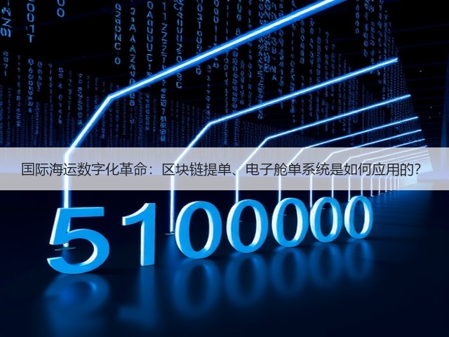 国际海运数字化革命：区块链提单、电子舱单系统是如何应用的？(图1)