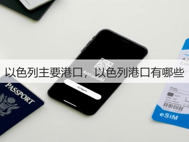 以色列主要港口,以色列港口有哪些(图2) 以色列主要港口,以色列港口有哪些(图2)