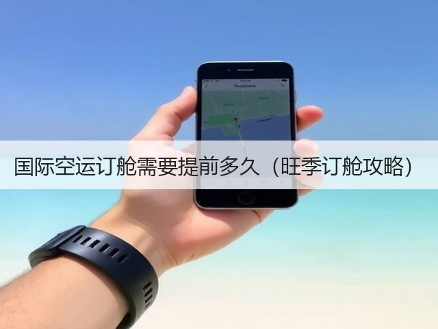 国际空运订舱需要提前多久(旺季订舱攻略)(图1) 国际空运订舱需要提前多久(旺季订舱攻略)(图1)