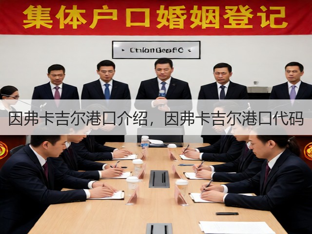 因弗卡吉尔港口介绍，因弗卡吉尔港口代码(图2)