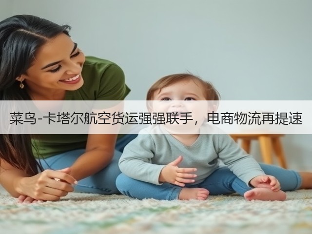 菜鸟-卡塔尔航空货运强强联手，电商物流再提速(图3)