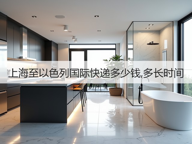 上海至以色列国际快递多少钱,多长时间(图1)