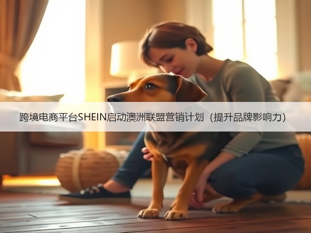 跨境电商平台SHEIN启动澳洲联盟营销计划（提升品牌影响力）(图3)