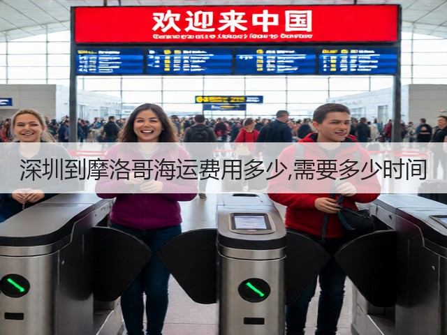 深圳到摩洛哥海运费用多少,需要多少时间(图3)
