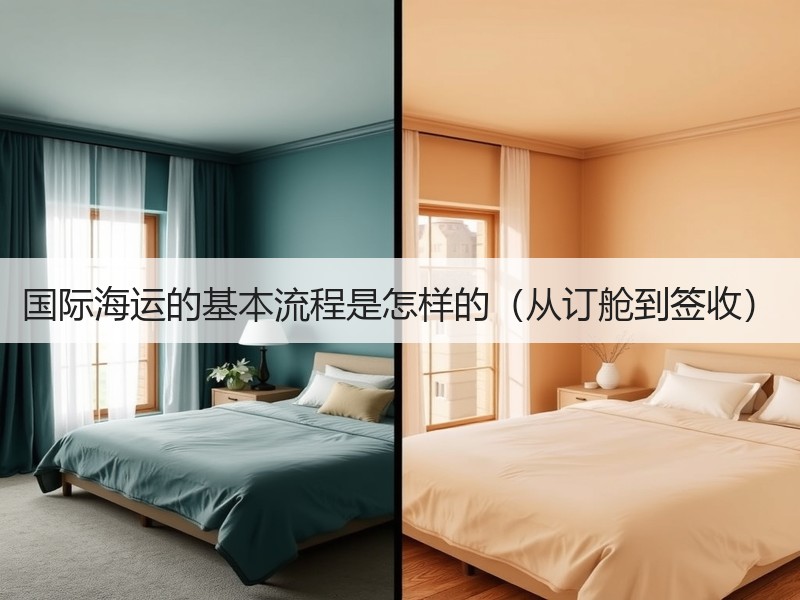 国际海运的基本流程是怎样的（从订舱到签收）