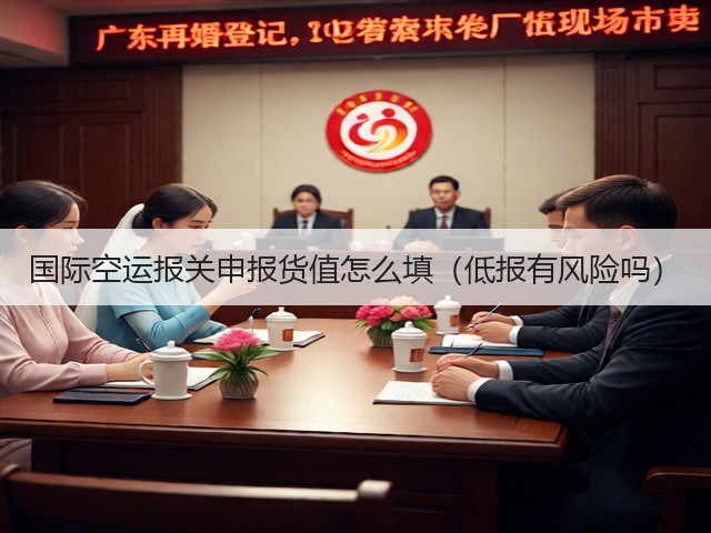 国际空运报关申报货值怎么填（低报有风险吗）(图3)