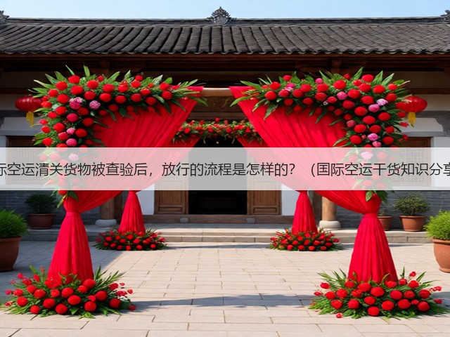 国际空运清关货物被查验后，放行的流程是怎样的？（国际空运干货知识分享）(图3)