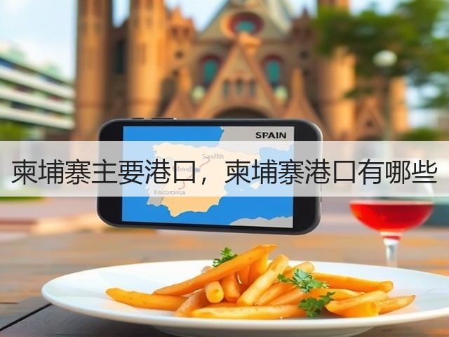 柬埔寨主要港口，柬埔寨港口有哪些(图3)