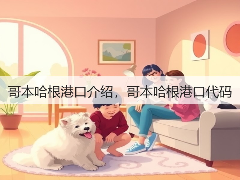哥本哈根港口介绍，哥本哈根港口代码