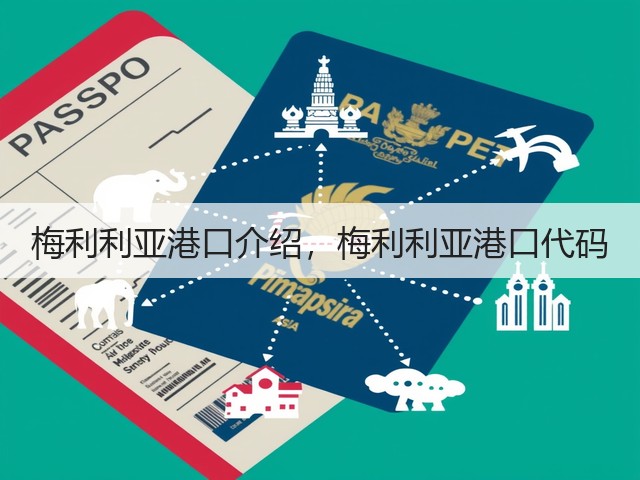 梅利利亚港口介绍，梅利利亚港口代码(图2)
