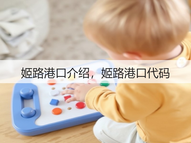 姬路港口介绍，姬路港口代码
