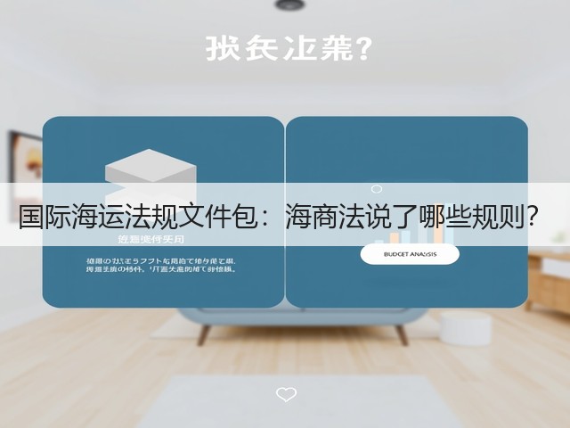 国际海运法规文件包:海商法说了哪些规则?(图1) 国际海运法规文件包:海商法说了哪些规则?(图1)
