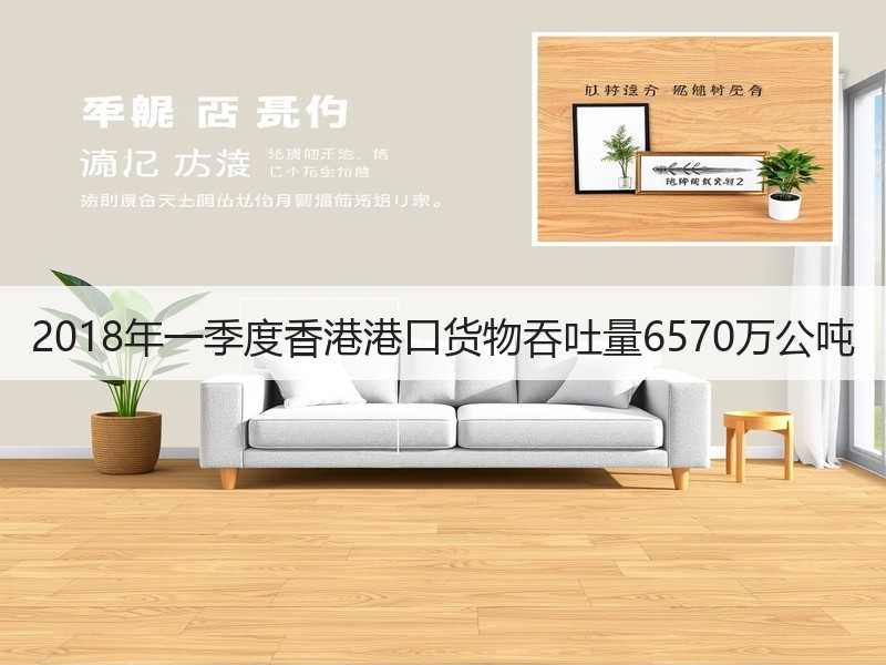 2018年一季度香港港口货物吞吐量6570万公吨