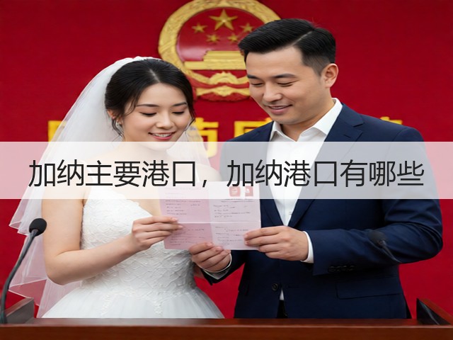 加纳主要港口,加纳港口有哪些(图1) 加纳主要港口,加纳港口有哪些(图1)