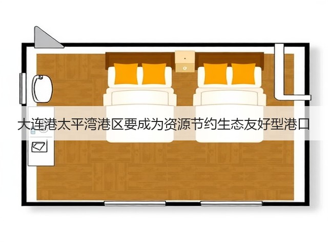 大连港太平湾港区要成为资源节约生态友好型港口(图3)