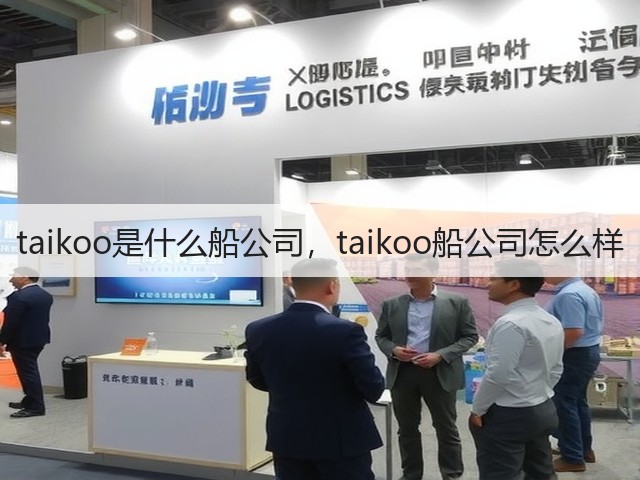 taikoo是什么船公司，taikoo船公司怎么样(图2)