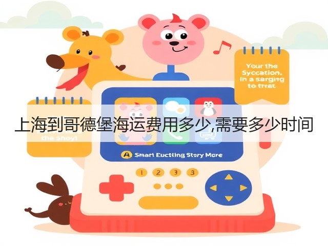 上海到哥德堡海运费用多少,需要多少时间(图3)
