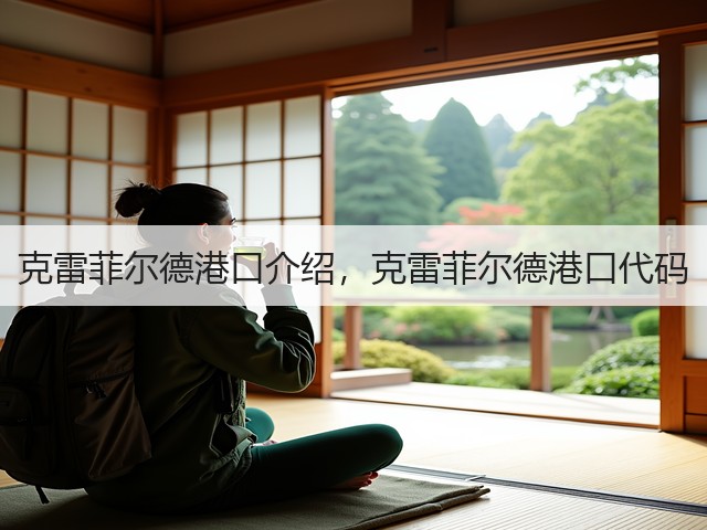 克雷菲尔德港口介绍，克雷菲尔德港口代码(图2)