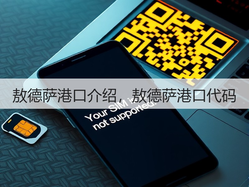敖德萨港口介绍,敖德萨港口代码 敖德萨港口介绍,敖德萨港口代码