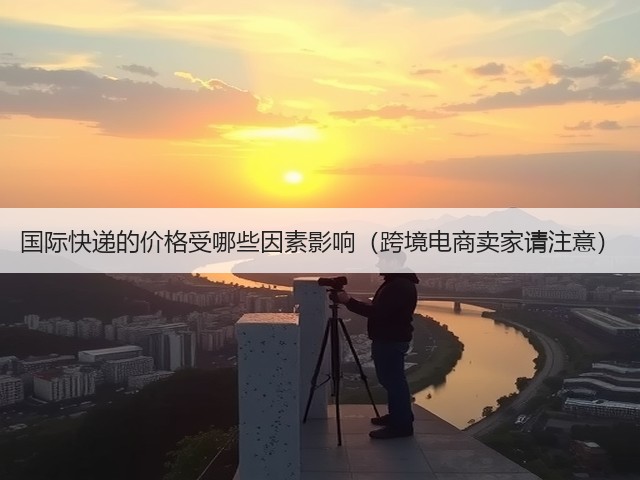 国际快递的价格受哪些因素影响(跨境电商卖家请注意)(图1) 国际快递的价格受哪些因素影响(跨境电商卖家请注意)(图1)
