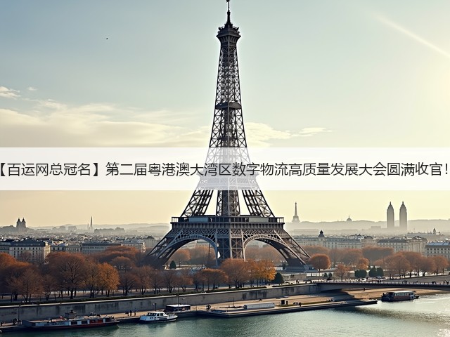 【百运网总冠名】第二届粤港澳大湾区数字物流高质量发展大会圆满收官！(图1)