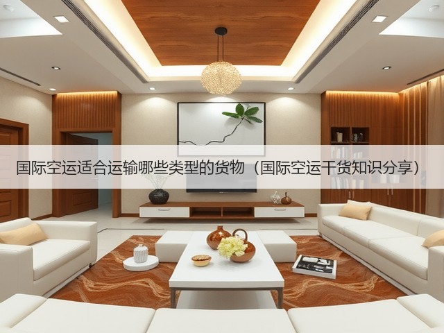 国际空运适合运输哪些类型的货物（国际空运干货知识分享）(图2)