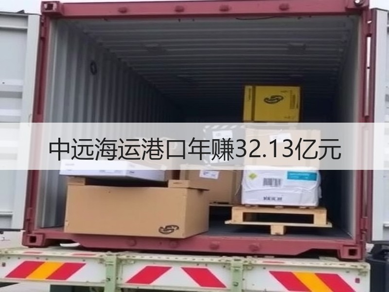 中远海运港口年赚32.13亿元
