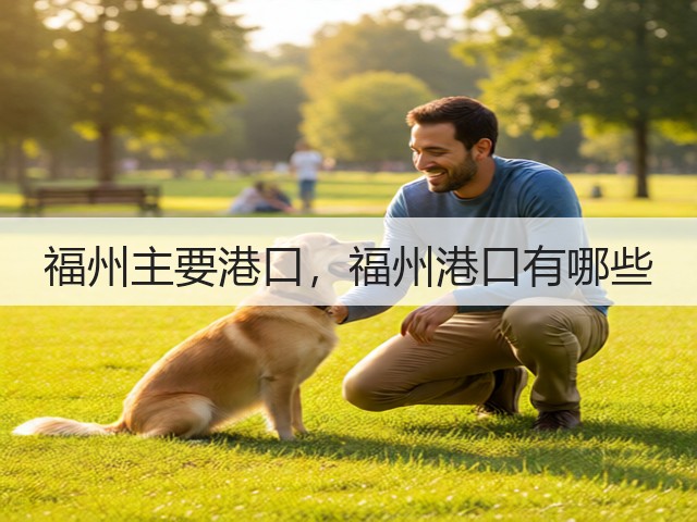 福州主要港口,福州港口有哪些(图1) 福州主要港口,福州港口有哪些(图1)
