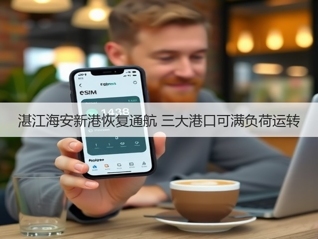 湛江海安新港恢复通航 三大港口可满负荷运转(图3)