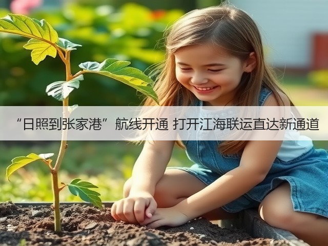 “日照到张家港”航线开通 打开江海联运直达新通道(图3)