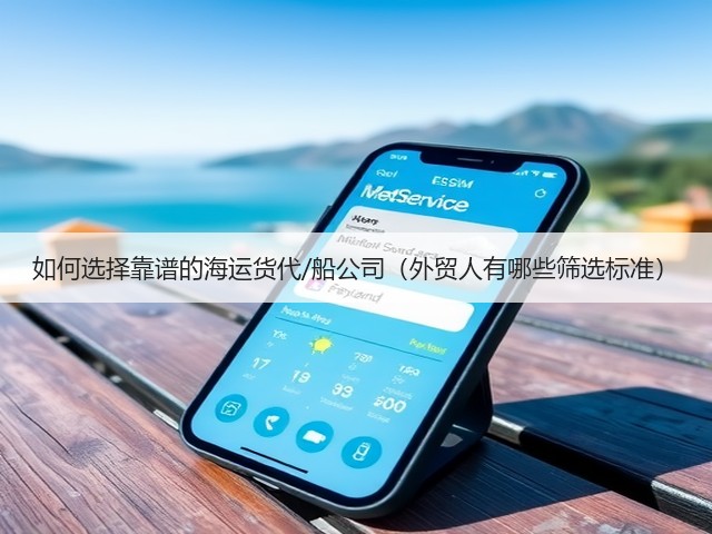 如何选择靠谱的海运货代/船公司(外贸人有哪些筛选标准)(图1) 如何选择靠谱的海运货代/船公司(外贸人有哪些筛选标准)(图1)