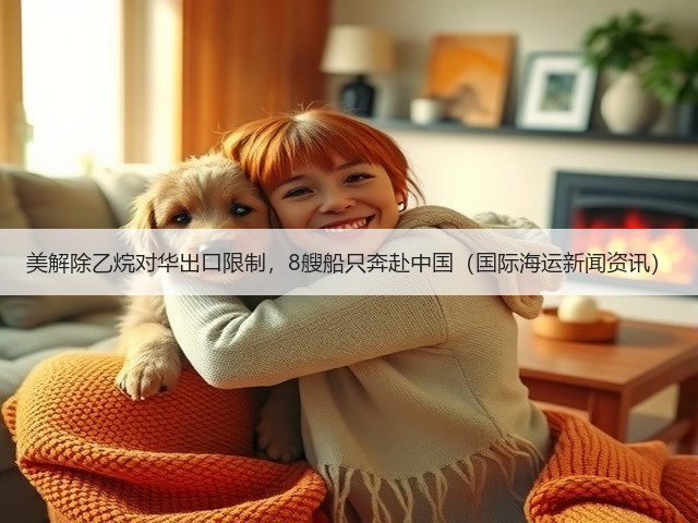 美解除乙烷对华出口限制，8艘船只奔赴中国（国际海运新闻资讯）(图3)
