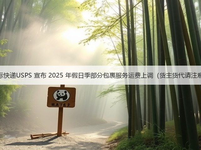 国际快递USPS 宣布 2025 年假日季部分包裹服务运费上调(货主货代请注意)(图3) 国际快递USPS 宣布 2025 年假日季部分包裹服务运费上调(货主货代请注意)(图3)