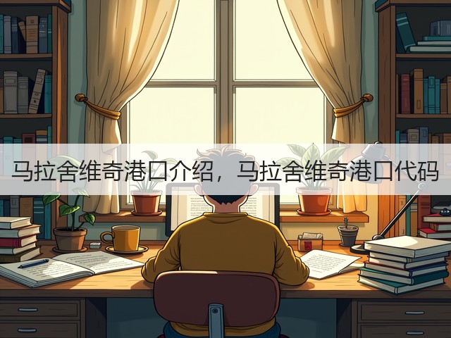 马拉舍维奇港口介绍，马拉舍维奇港口代码(图2)