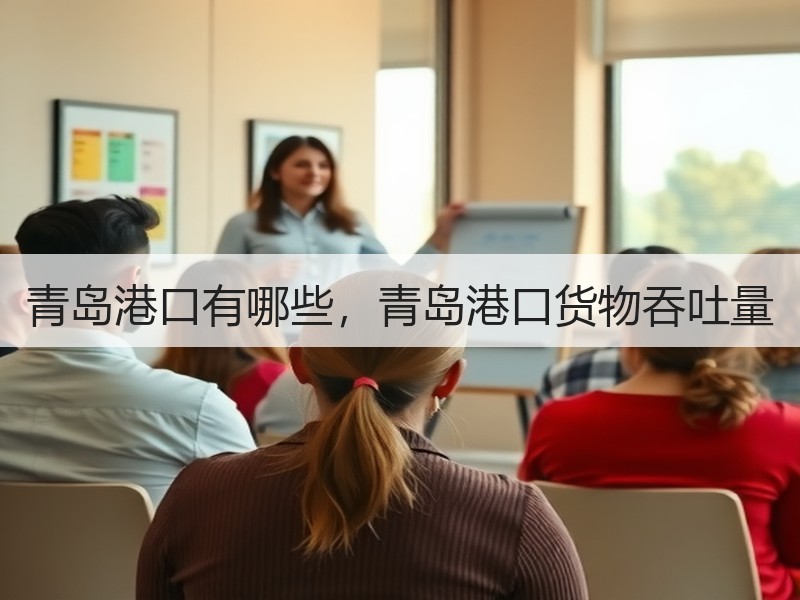 青岛港口有哪些，青岛港口货物吞吐量